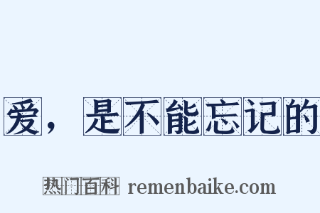 爱，是不能忘记的是什么意思的图片